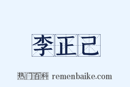 李正己是什么意思的图片